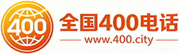宁德400电话